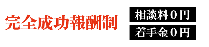 完全成功報酬制。相談料0円・着手金0円。